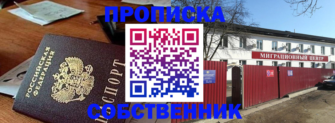 прописка регистрация в Советском